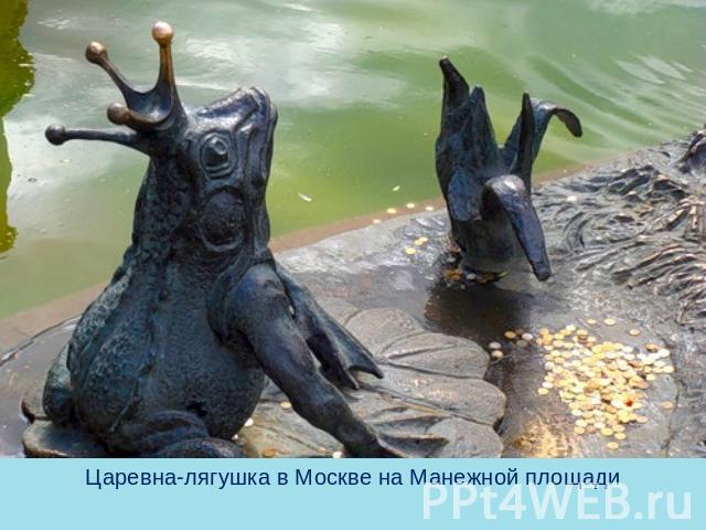 Царевна-лягушка в Москве на Манежной площади