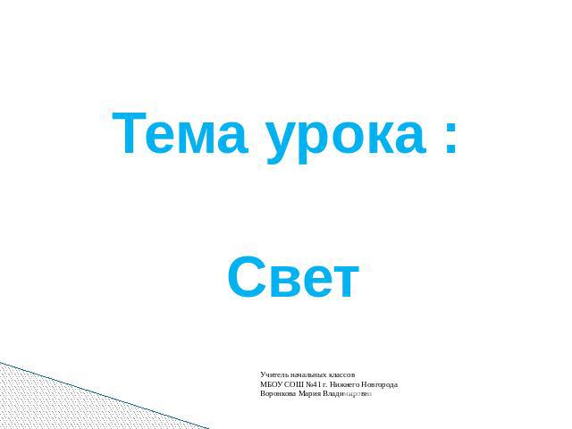 Тема урока : Свет