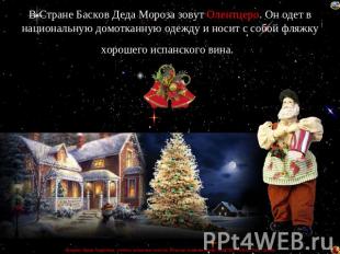 В Стране Басков Деда Мороза зовут Олентцеро. Он одет в национальную домотканную
