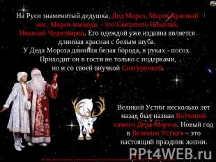 На Руси знаменитый дедушка, Дед Мороз, Мороз Красный нос, Мороз-воевода, - это С