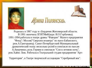 Ирина Полянская Родилась в 1967 году в г.Бердичев Житомирской области.В 1991 око