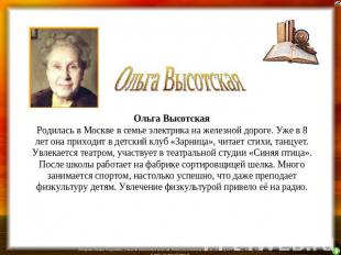 Ольга Высотская Родилась в Москве в семье электрика на железной дороге. Уже в 8