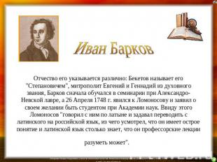 Иван Барков Отчество его указывается различно: Бекетов называет его "Степановиче