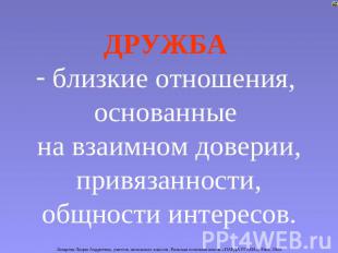 ДРУЖБА близкие отношения, основанные на взаимном доверии, привязанности, общност