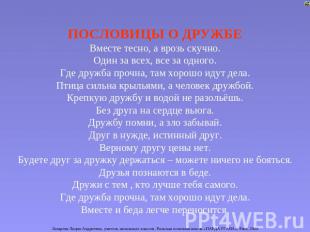 ПОСЛОВИЦЫ О ДРУЖБЕ Вместе тесно, а врозь скучно. Один за всех, все за одного. Гд