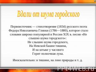 Вдали от шума городского Первоисточник — стихотворение (1834) русского поэта Фед