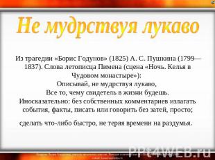 Не мудрствуя лукаво Из трагедии «Борис Годунов» (1825) А. С. Пушкина (1799—1837)