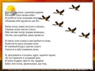 Вот и снова осень с рыжими кудрямиРассыпает злато волею небес.И клубятся тучи си
