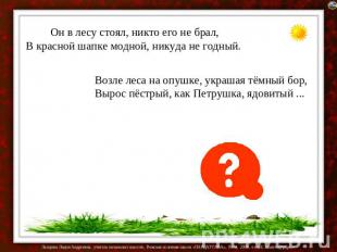 Он в лесу стоял, никто его не брал,В красной шапке модной, никуда не годный. Воз