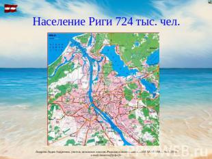 Население Риги 724 тыс. чел.