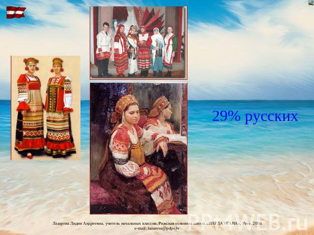 29% русских