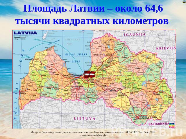 Площадь Латвии – около 64,6 тысячи квадратных километров