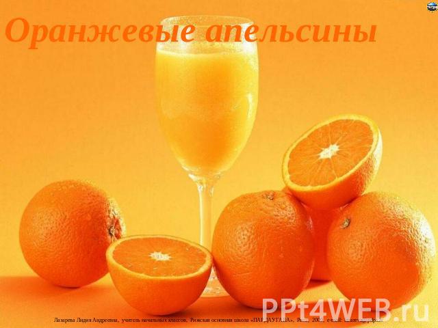 Оранжевые апельсины