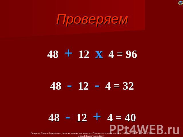 Проверяем 48 + 12 х 4 = 96 48 - 12 - 4 = 32 48 - 12 + 4 = 40