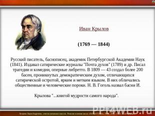 Иван Крылов (1769 — 1844) Русский писатель, баснописец, академик Петербургской А