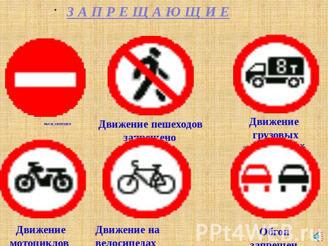 З А П Р Е Щ А Ю Щ И Е ВЪЕЗД ЗАПРЕЩЕН Движение пешеходов запрещено Движение грузовых автомобилей запрещено Движение мотоциклов запрещено Движение на велосипедах запрещено Обгон запрещен