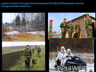 охрана и защита Государственной границы Российской Федерации, важных государстве