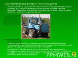 Сельскохозяйственные тракторы по назначению делятся: Общего назначения – применя