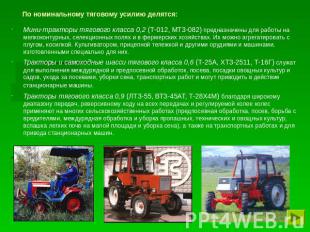 По номинальному тяговому усилию делятся: Мини-тракторы тягового класса 0,2 (Т-01