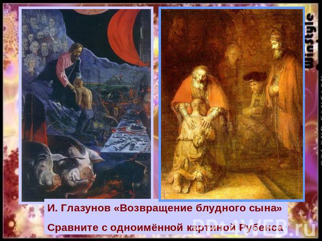 И. Глазунов «Возвращение блудного сына» Сравните с одноимённой картиной Рубенса