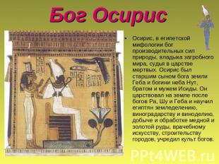 Бог Осирис Осирис, в египетской мифологии бог производительных сил природы, влад