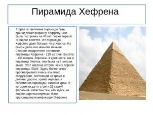 Пирамида Хефрена&nbsp; Вторая по величине пирамида Гизы принадлежит фараону Хефр