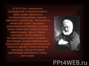 В 1874 Гюго, совершенно равнодушный к новым веяниям в прозе, вновь обратился к и