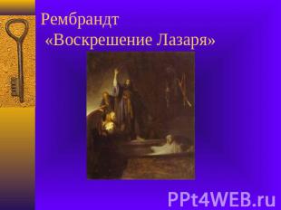 Рембрандт «Воскрешение Лазаря»