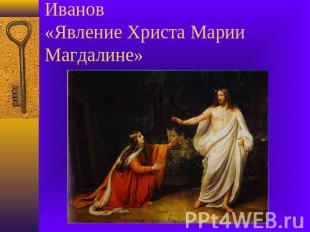 Иванов «Явление Христа Марии Магдалине»