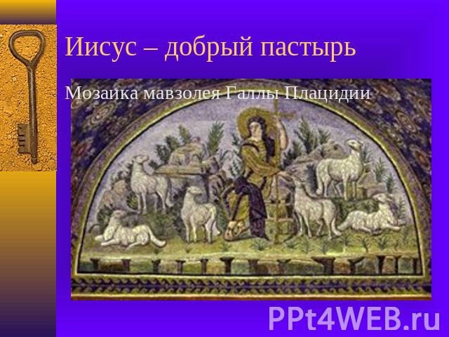 Иисус – добрый пастырь Мозаика мавзолея Галлы Плацидии