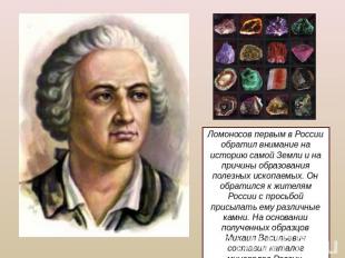 Ломоносов первым в России обратил внимание на историю самой Земли и на причины о