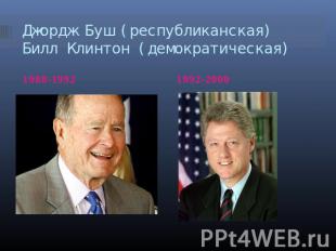 Джордж Буш (республиканская)Билл Клинтон (демократическая) 1988-1992 1992-2000