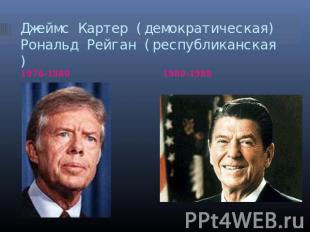 Джеймс Картер (демократическая)Рональд Рейган (республиканская) 8 1980-1988