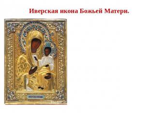 Иверская икона Божьей Матери. Вратарница - почитается как чудотворная. Оригинал