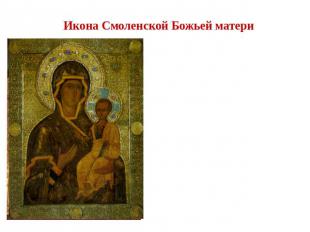 Икона Смоленской Божьей матери Легенда гласит, что в Россию икона попала в серед