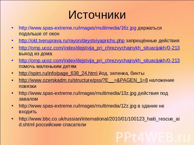 http://www.spas-extreme.ru/images/multimedia/16z.jpg держаться подальше от окон http://www.spas-extreme.ru/images/multimedia/16z.jpg держаться подальше от окон http://old.tveruprava.ru/rayon/deystviyaprichs.php запрещённые действия http://omp.ucoz.c…