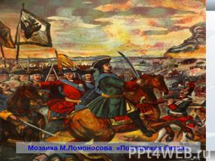 Мозаика М.Ломоносова «Полтавская битва»