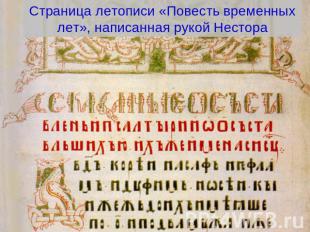 Страница летописи «Повесть временных лет», написанная рукой Нестора