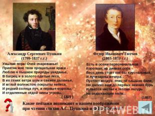 Александр Сергеевич Пушкин (1799-1837 г.г.) Унылая пора! Очей очарованье! Приятн