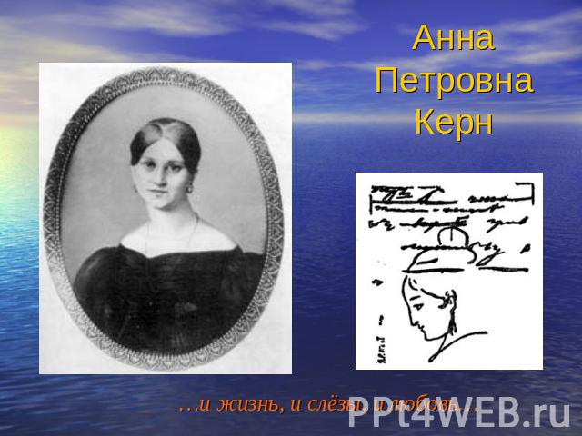 Анна Петровна Керн …и жизнь, и слёзы, и любовь…
