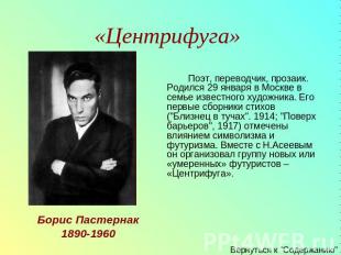 «Центрифуга» Поэт, переводчик, прозаик. Родился 29 января в Москве в семье извес