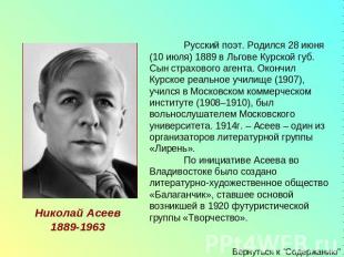 Русский поэт. Родился 28 июня (10 июля) 1889 в Льгове Курской губ. Сын страховог