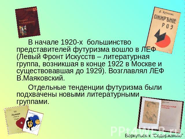 В начале 1920-х большинство представителей футуризма вошло в ЛЕФ (Левый Фронт Искусств – литературная группа, возникшая в конце 1922 в Москве и существовавшая до 1929). Возглавлял ЛЕФ В.Маяковский. Отдельные тенденции футуризма были подхвачены новым…