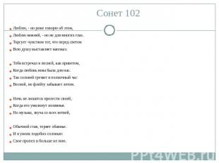 Сонет 102 Люблю, - но реже говорю об этом, Люблю нежней, - но не для многих глаз