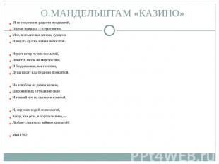 О.МАНДЕЛЬШТАМ «КАЗИНО» Я не поклонник радости предвзятой, Подчас природа — серое