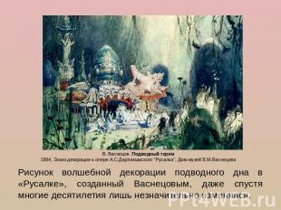 Рисунок волшебной декорации подводного дна в «Русалке», созданный Васнецовым, да