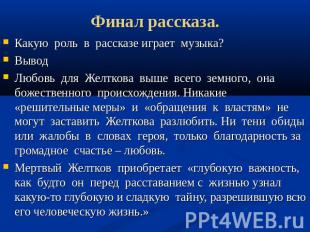 Финал рассказа. Какую роль в рассказе играет музыка? Вывод Любовь для Желткова в