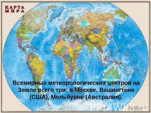 Всемирных метеорологических центров на Земле всего три: в Москве, Вашингтоне (СШ