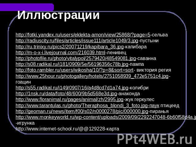 Иллюстрации http://fotki.yandex.ru/users/eklekta-amon/view/25868/?page=5-сельва http://radiuscity.ru/files/articles/issue111/article1049/3.jpg-пустыни http://ru.trinixy.ru/pics2/20071219/kapibara_36.jpg-капибара http://m-o-x-i.livejournal.com/216039…