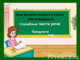 Урок русского языка в 5 классе УМК БабайцевойСлужебные части речи Предлоги